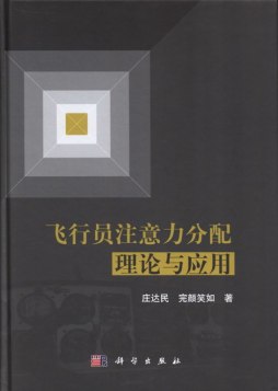飞行员注意力分配理论与方法封面图