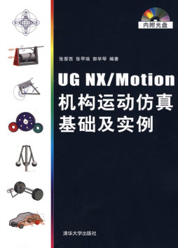 UG NX/Motion机构运动仿真基础及实例封面图
