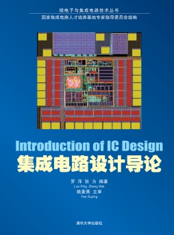 集成电路设计导论封面图