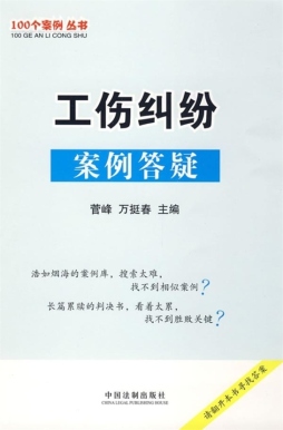 工伤纠纷案例答疑封面图