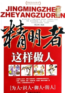 精明者这样做人封面图
