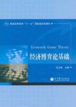 经济博弈论基础封面图