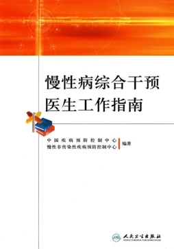 慢性病综合干预医生工作指南封面图