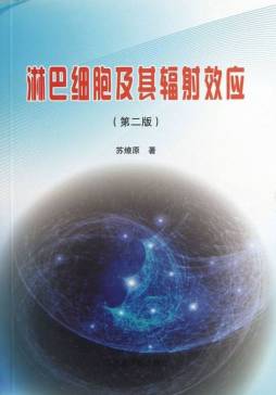 淋巴细胞及其辐射效应封面图