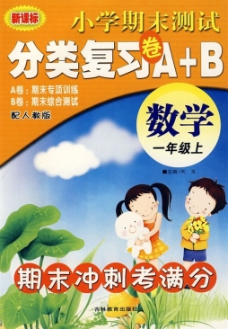 小学期末测试分类复习卷A+B封面图