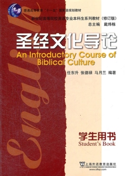 圣经文化导论学生用书封面图