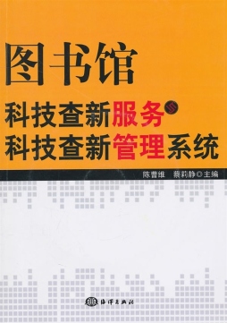图书馆科技查新服务与科技查新管理封面图