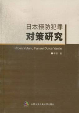 日本预防犯罪对策研究封面图