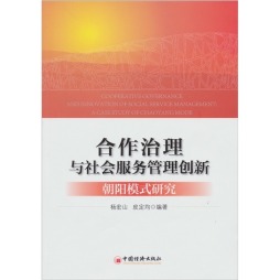 合作治理与社会管理创新封面图