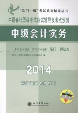 中级会计职称考试应试辅导及考点预测封面图