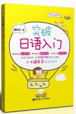 突破日语入门封面图