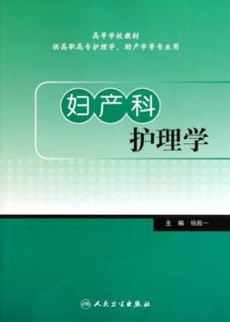 妇产科护理学封面图