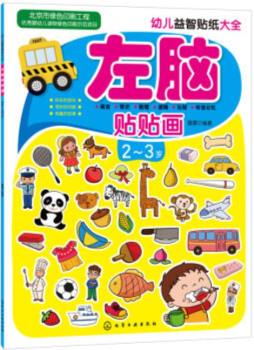 幼儿益智贴纸大全封面图