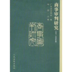 商事审判研究封面图