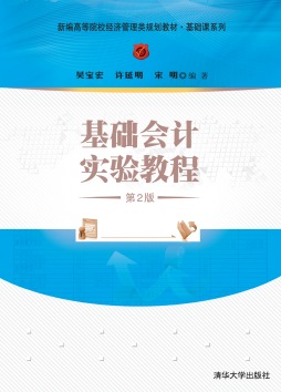 基础会计实验教程封面图