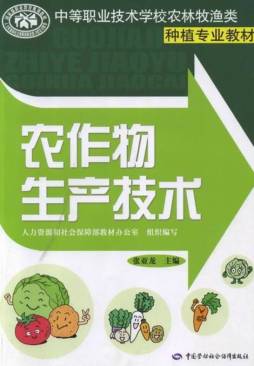农作物生产技术封面图