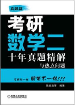 考研数学十年真题精解与热点问题封面图