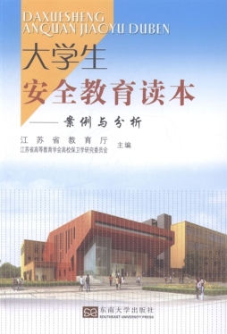 大学生安全教育读本封面图