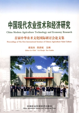 中国现代农业技术和经济研究封面图