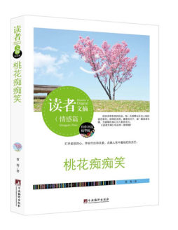 桃花痴痴笑封面图