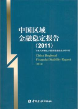 中国区域金融稳定报告封面图