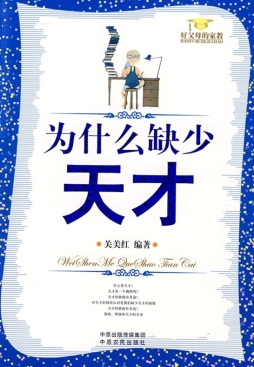 为什么缺少天才封面图