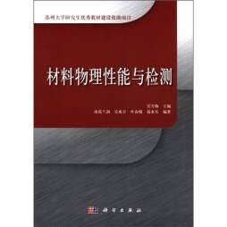材料物理性能与检测封面图