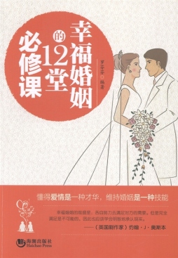 幸福婚姻的12堂必修课封面图