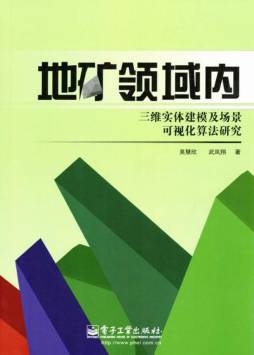 地矿领域内三维实体建模及场景可视化算法研究封面图