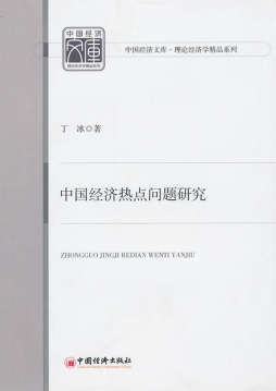 中国经济热点问题研究封面图