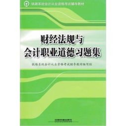 财经法规与会计职业道德习题集封面图