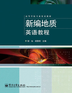 新编地质英语教程封面图
