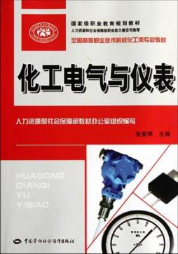 化工电气与仪表封面图