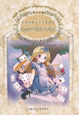 爱丽丝漫游奇遇记封面图