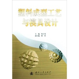 塑料成型工艺与模具设计封面图