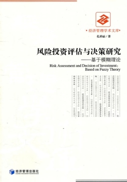 风险投资评估与决策研究封面图