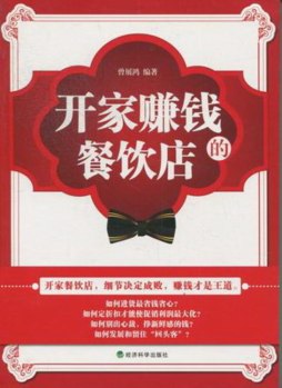 开家赚钱的餐饮店封面图