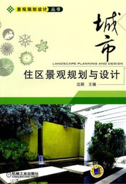 城市住区景观规划与设计封面图