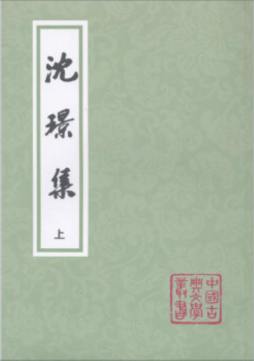 沈璟集封面图