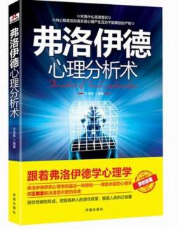 弗洛伊德心理分析术封面图