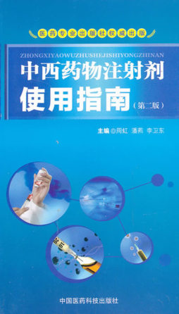 中西药物注射剂使用指南封面图