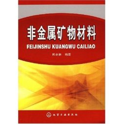非金属矿物材料封面图
