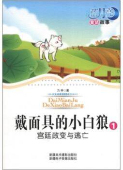 戴面具的小白狼封面图