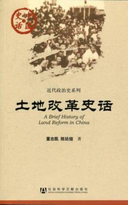 土地改革史话封面图