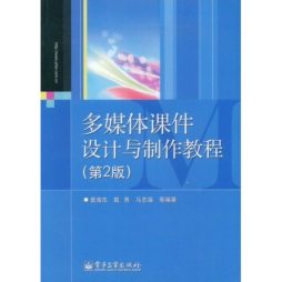 多媒体课件设计与制作教程封面图