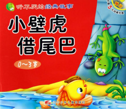 小壁虎借尾巴·小猫钓鱼封面图