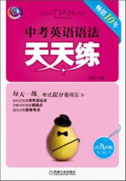 中考英语语法天天练封面图