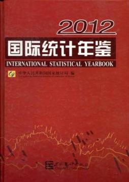 国际统计年鉴封面图