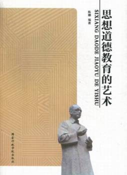 思想道德教育的艺术封面图