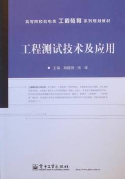 工程测试技术及应用封面图